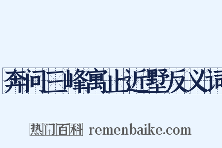 奔问三峰寓止近墅反义词是什么意思的图片